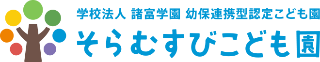 そらむすびこども園・佐賀・諸富