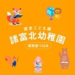 諸富北幼稚園